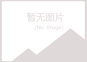 丰都县夏日化学有限公司